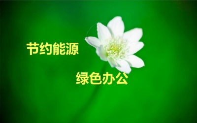 能源节约